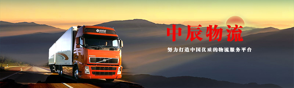 无锡中辰物流有限公司