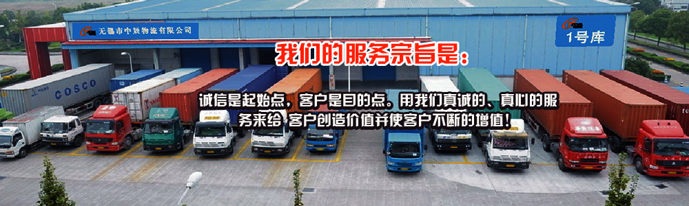 无锡中辰物流有限公司